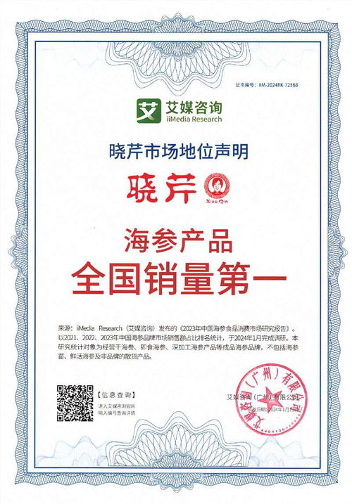 曉芹榮獲艾媒咨詢四項市場地位聲明認證，彰顯海參產品全國銷量領先實力
